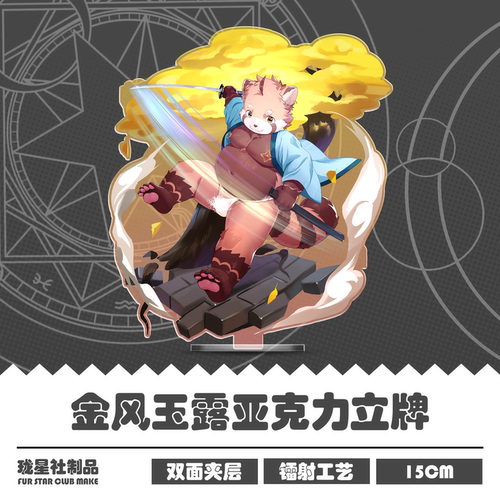 金风玉露Furry立牌套组兽人周边