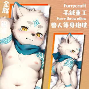 【现货】「金辉银澜」Furry等身抱枕兽人周边丨毛绒重工
