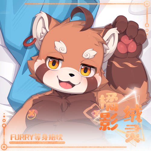 橘影绒灵Furry等身兽人抱枕周边