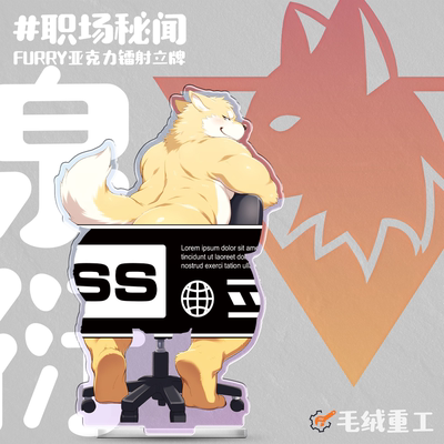 「职场秘闻」Furry立牌兽人周边