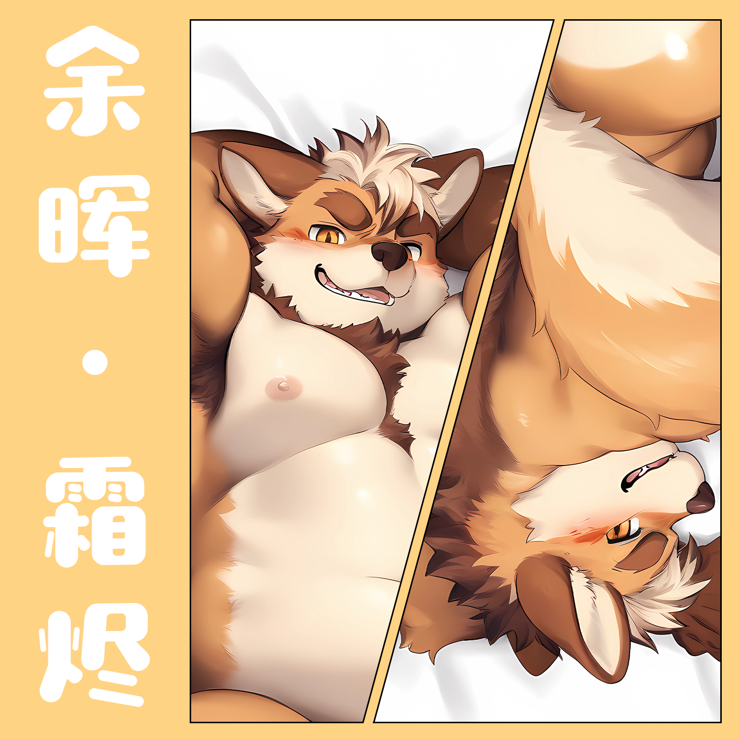 烬日余辉Furry兽人等身2WAY抱枕