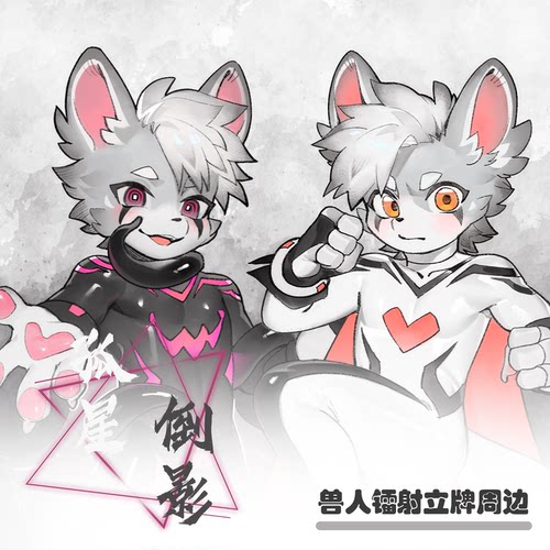 【现货】「孤星倒影」兽人立牌Furry镭射亚克力周边丨毛绒重工