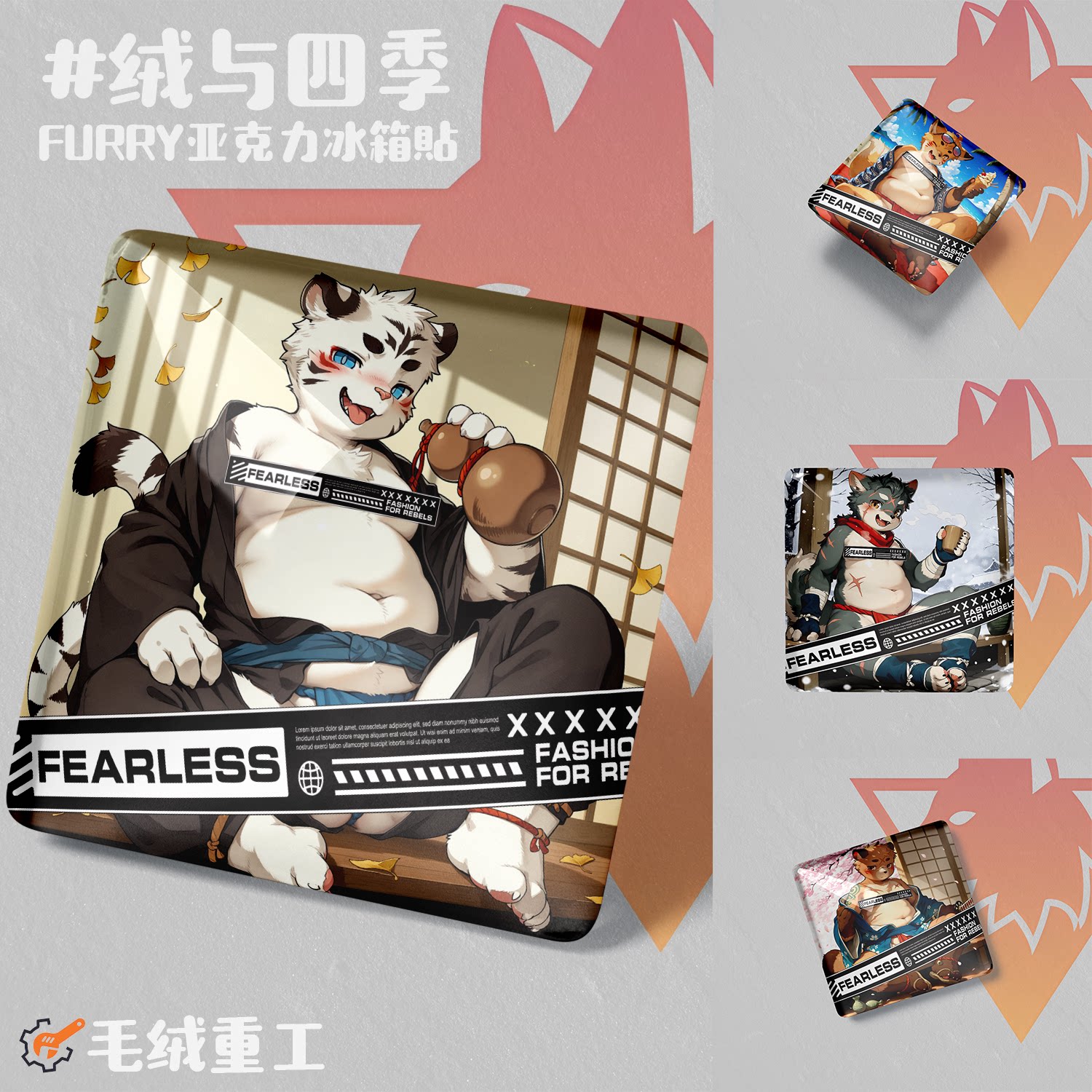 【现货】「绒与四季」Furry冰箱贴兽人亚克力周边丨毛绒重工