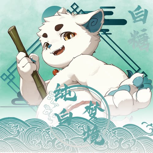 「纯白梦境」Furry兽人周边套组