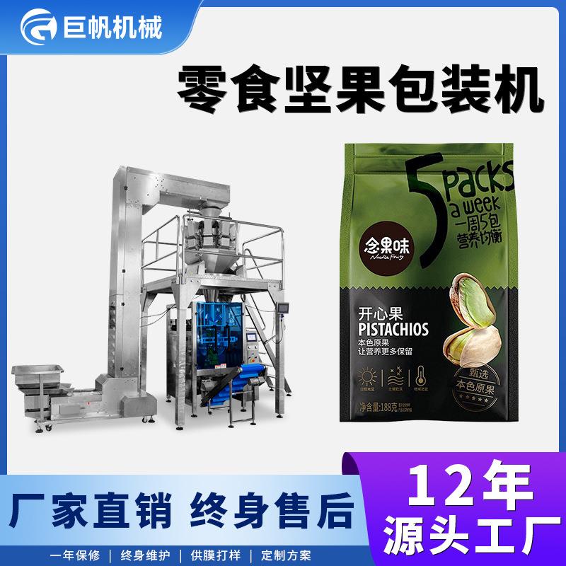 零食坚果包装机夏威夷果杏仁开心果腰果全自动称重打包封口一体机