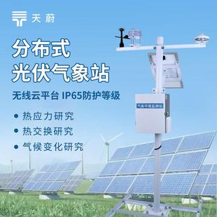 光伏气象站光伏太阳能环境监测站光伏环境监测站光伏电厂气象站
