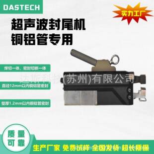超声波封尾机铜管铝管冷媒密封焊接切断冷凝器超音波金属管封口机
