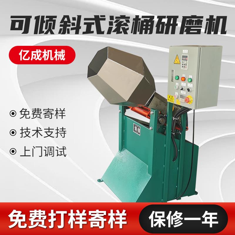 亿成可倾斜式可变速滚动研磨机多功能大型干式滚筒抛光机