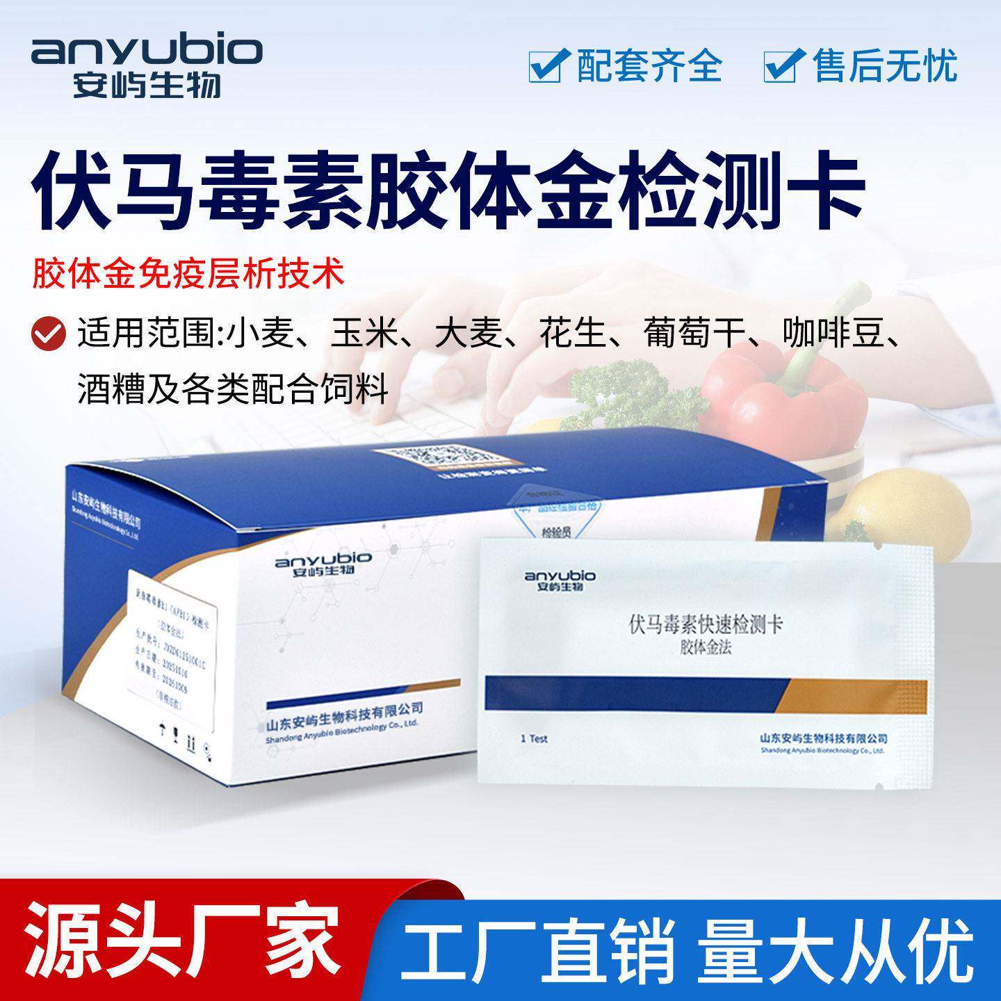 伏马毒素胶体金快速检测卡检测试纸条检测玉米小麦小面等谷物安屿
