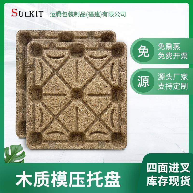 福建厂家供应木屑模压托盘纤维九脚托盘仓储物流免熏蒸九脚木卡板,包装,木托盘,淘宝优惠券,粉丝福利购,淘宝优惠卷