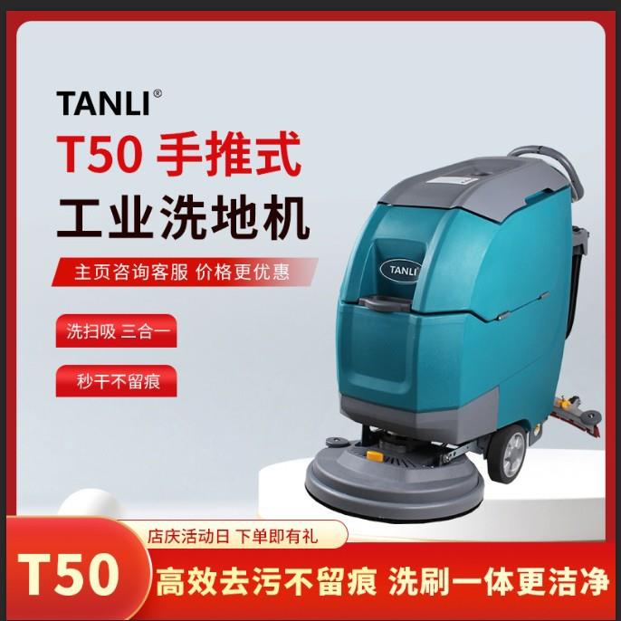 坦力手推式洗地机扫地机商用物业商场吸拖一体工厂洗地车T50清洁