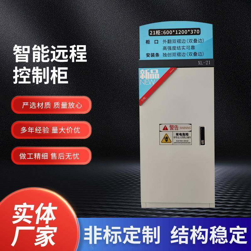 厂家XL-21智能远程控制柜不锈钢冷轧板远程实时操控配电箱