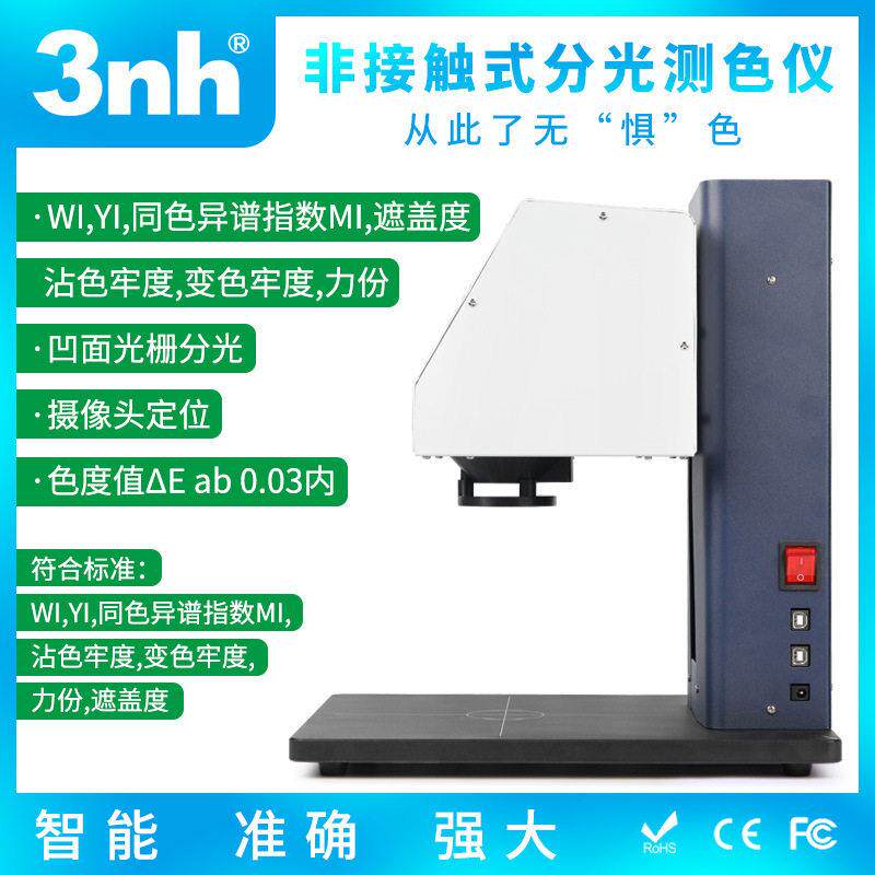 3nh非接触式分光测色仪YL4560化妆液体粉末印刷YL4520色差仪