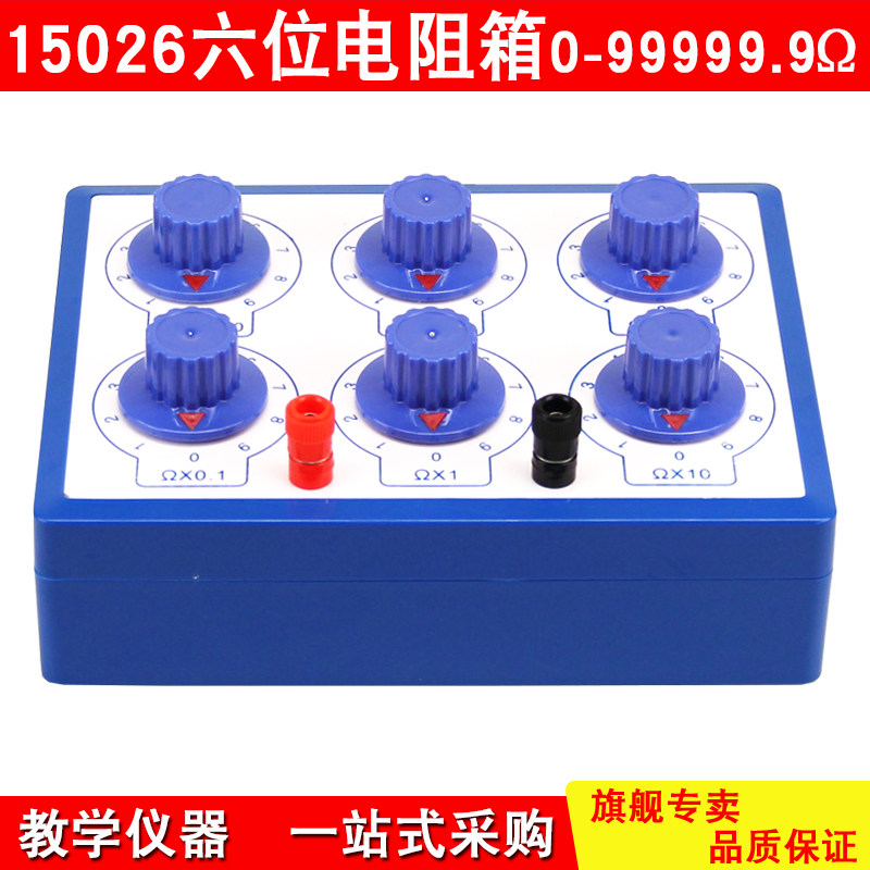六位电阻箱 15026电阻箱 0-99999.9Ω 初高中物理电