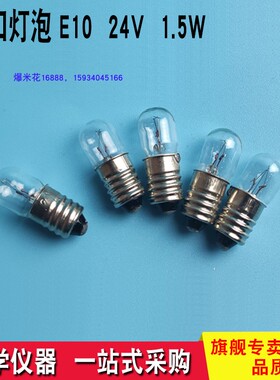 小灯泡 24v 1.5w 2w 3w 5wE10螺口学生实验电珠机床汽车指示电珠