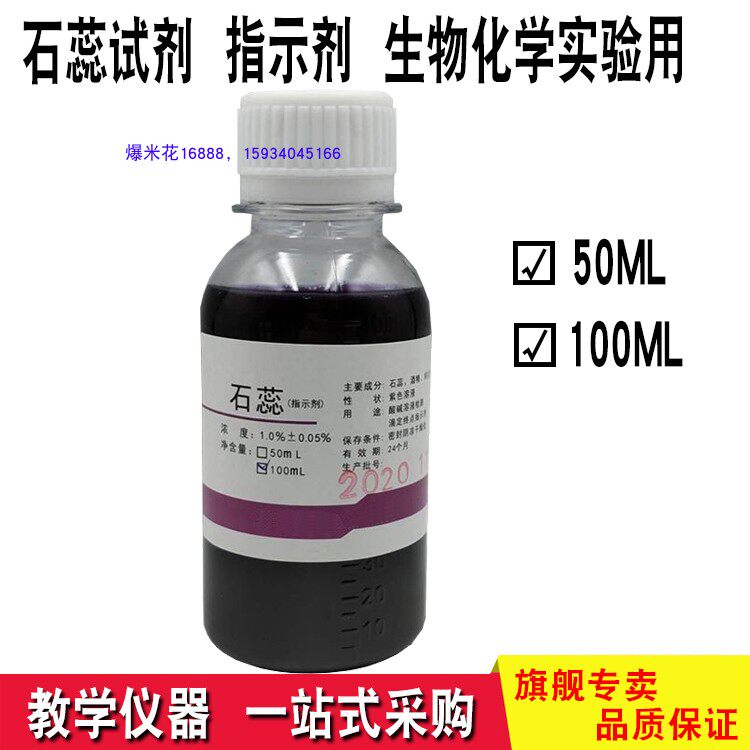 石蕊指示剂 紫色石蕊溶液 化学生物实验用品中小学幼儿园科普教学