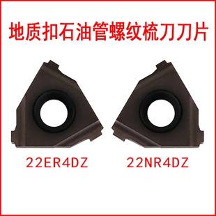 石油管螺纹梳刀刀片地质扣22ER4DZ成研工具