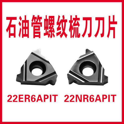 成都工具研究所 石油管螺纹梳刀刀片22NR6APIT 22ER6APIT合金刀片