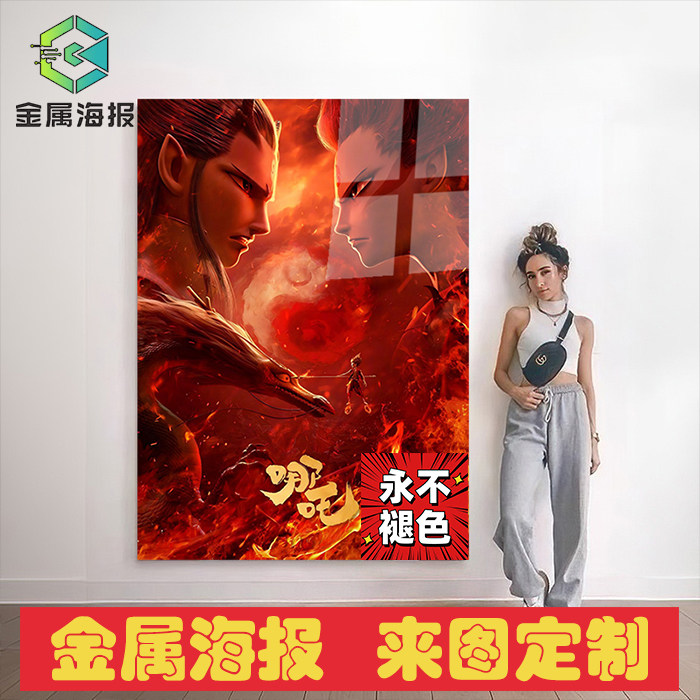 定制哪吒无框画金属海报装饰画