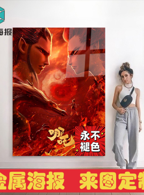 定制哪吒无框画金属海报装饰画