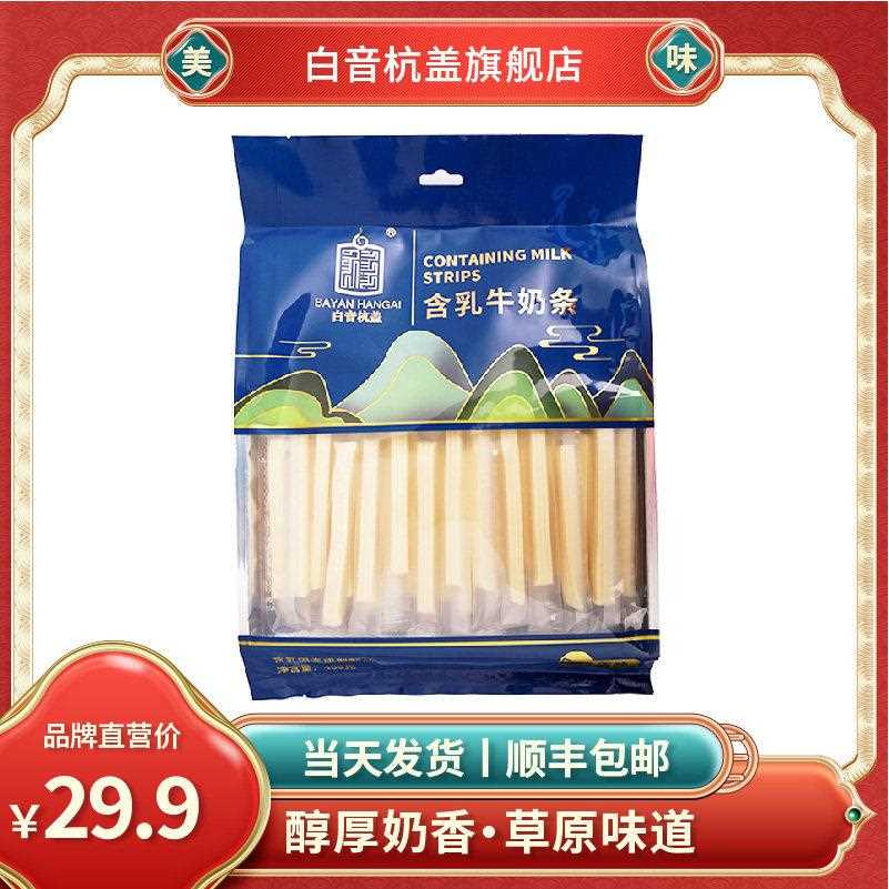 新疆包邮白音杭盖奶条奶酪 内蒙古特产奶制品零食原味酸奶味牛奶