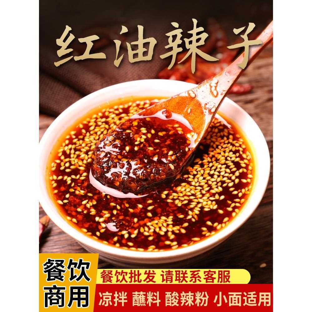 新疆包邮重庆油泼辣子凉拌凉皮口水鸡凉面凉粉红油辣椒调料蘸料商