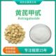 黄芪甲苷98%黄芪提取物 黄芪粉 环黄芪醇2克起 黄芪多糖 黄芪甲甙