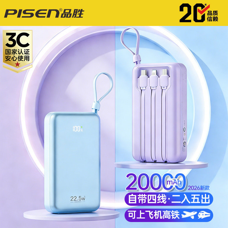 3C认证品胜自带线充电宝20000毫安双向快充22.5W超大容量移动电源