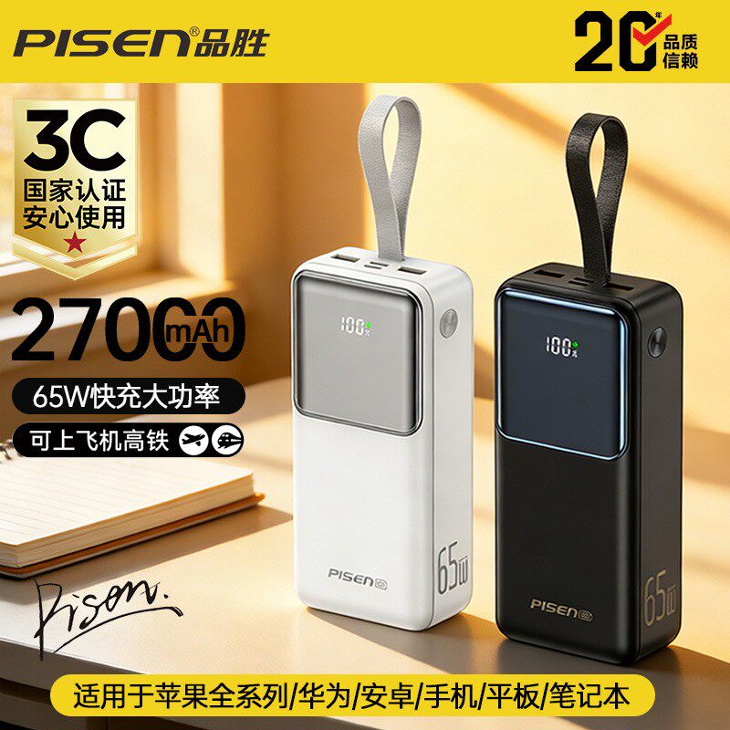 3C认证品胜65W超级快充充电宝27000毫安笔记本电脑手机便携通用