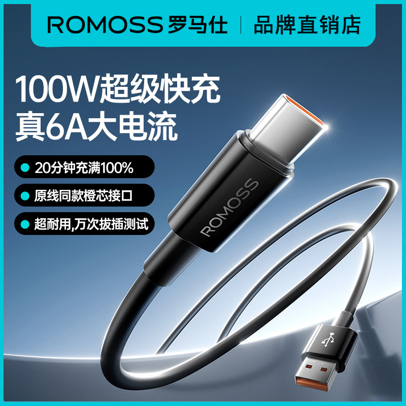 罗马仕Type-C数据线6A超级快充