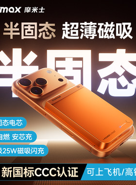 摩米士磁吸无线快充充电宝