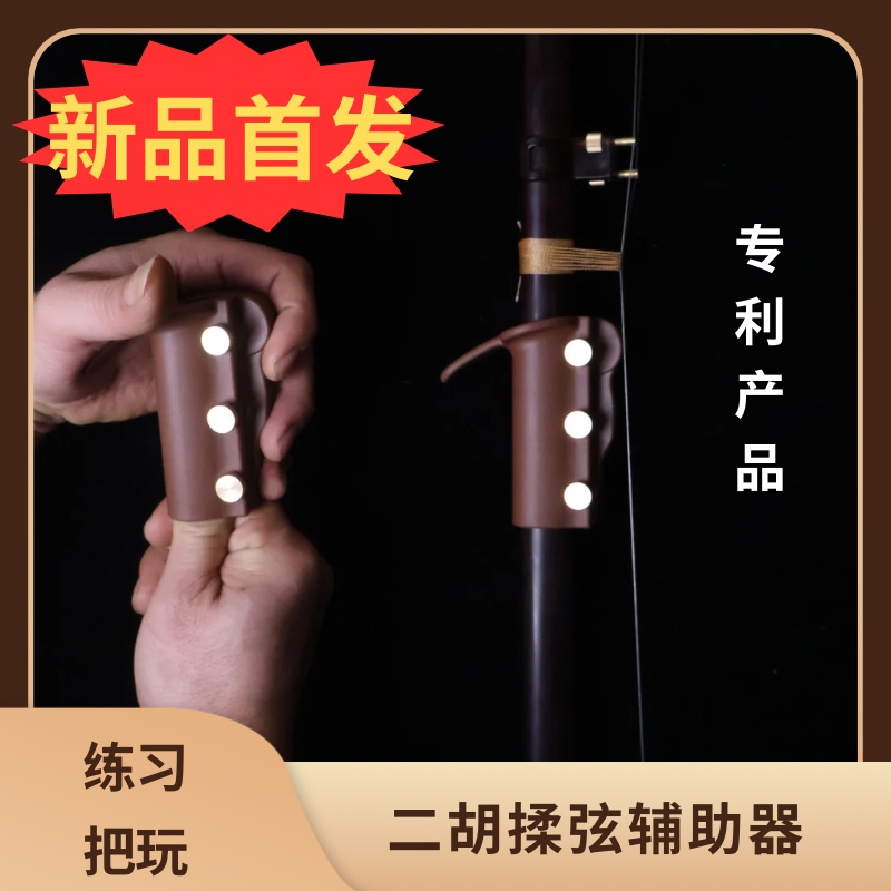 二胡辅助 二胡揉弦器 成人揉弦神器手型矫正练指器   辅助音位贴