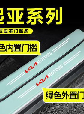 适用于起亚K2K3K5KX3傲跑KX5奕跑智跑汽车绿色门槛保护条防踩贴