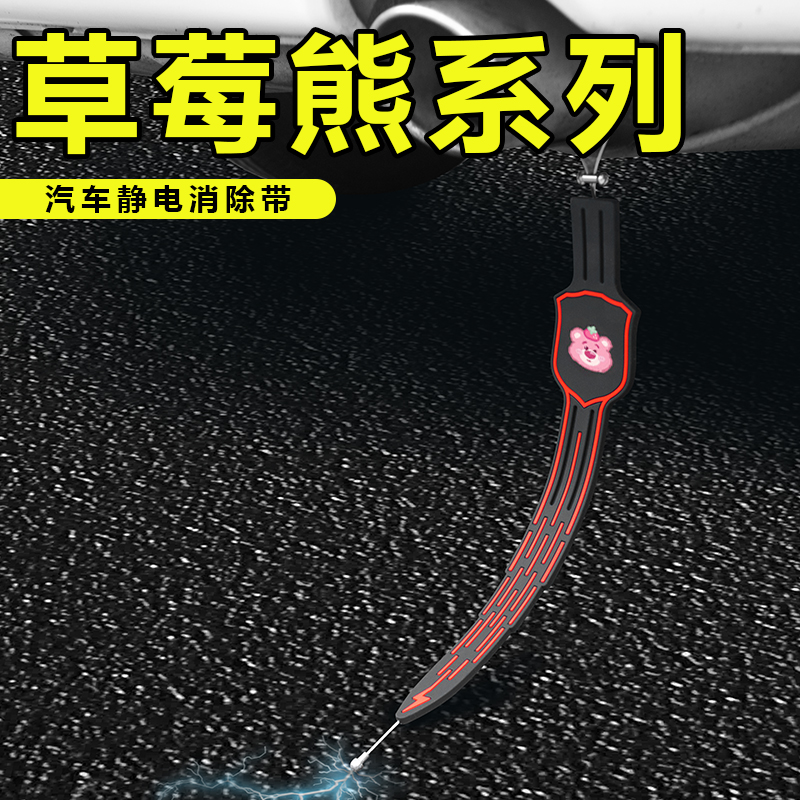 单只草莓熊汽车静电拖地带耐磨防静电消除神器通用排气管接地条