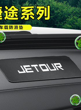适用于捷途旅行者X70PLUS /X90PLUS大圣中控仪表台网格置物垫车饰