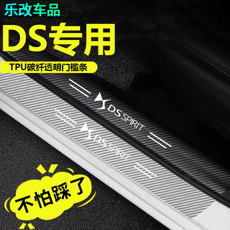 适用DS9 DS6 DS7 DS3 DS4S DS5LS碳纤透明门槛条防踩保护条防刮贴
