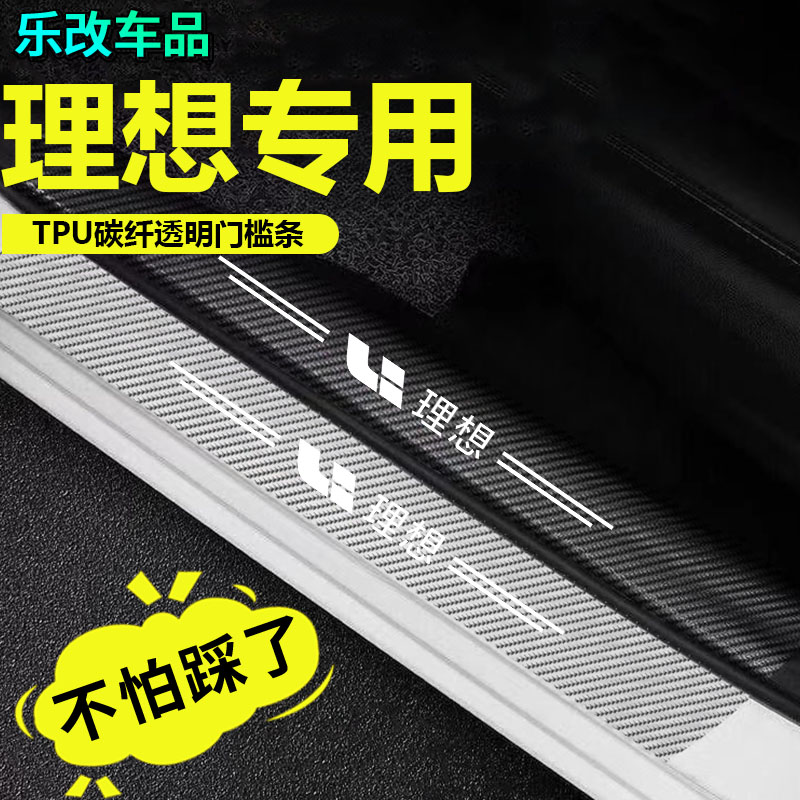 理想ONEL6/L9/L7/L8专用汽车内用品改装饰配件迎宾踏板门槛保护条