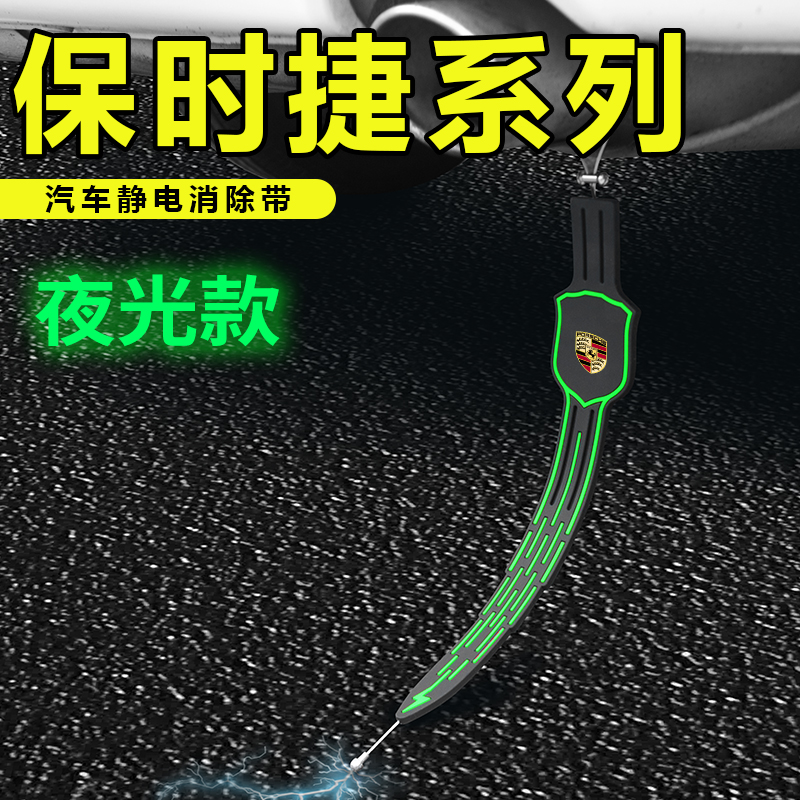 适用于保时捷卡宴帕拉梅拉卡曼汽车夜光静电带防消除排气管拖地带