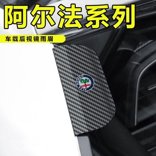 阿尔法罗密欧Stelvio 斯坦维朱丽叶汽车后视镜雨眉防雨卡扣式遮雨