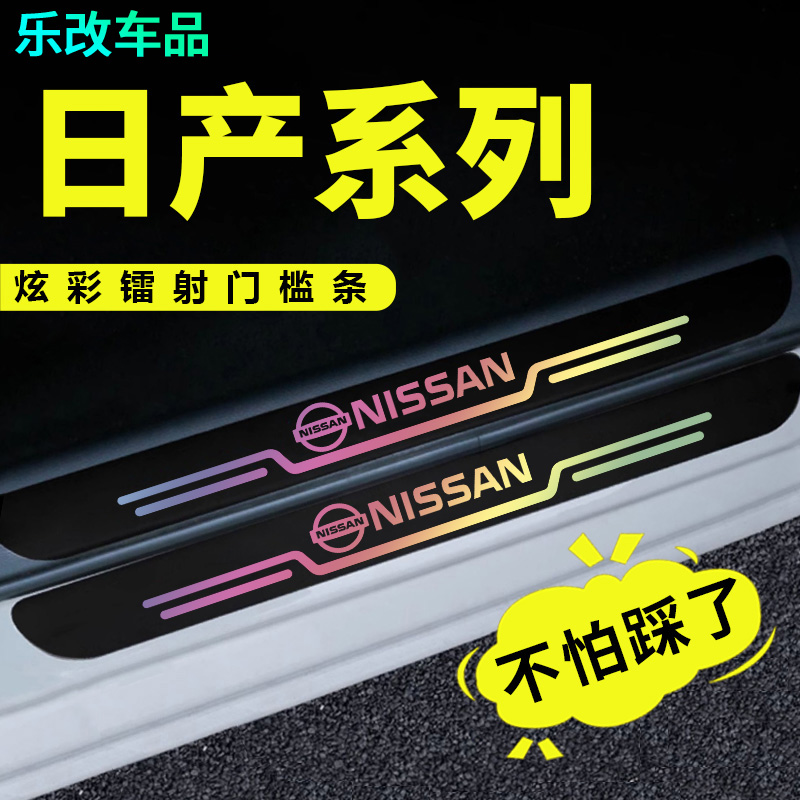 适用于日产轩逸奇骏天籁逍客蓝鸟车门防踩贴迎宾踏板贴镭射门槛条