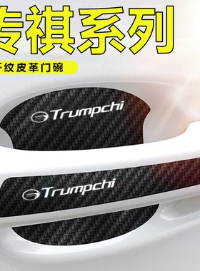 适用传祺/GS3/GS4/GS8/GA8车门把手贴黑色门碗防刮膜划痕装饰贴纸