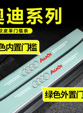 奥迪绿色门槛条A4LA6LQ5LA8A7Q3A3Q7车门迎宾踏板保护防踩贴改装