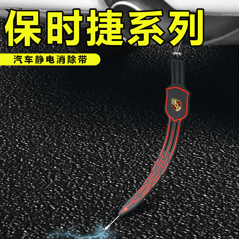 适用于保时捷卡宴Macan帕拉梅拉汽车除静电带排气管拖地条耐磨