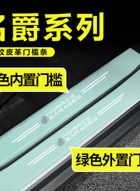 适用于名爵HS ZS MG领航 MG5 MG6 MG7汽车绿色门槛条防踩贴防刮