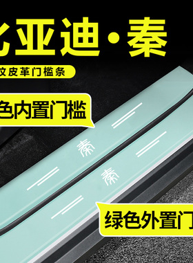 比亚迪秦plusDMI绿色门槛条PRO装饰用品EV迎宾踏板防踢防踩保护贴