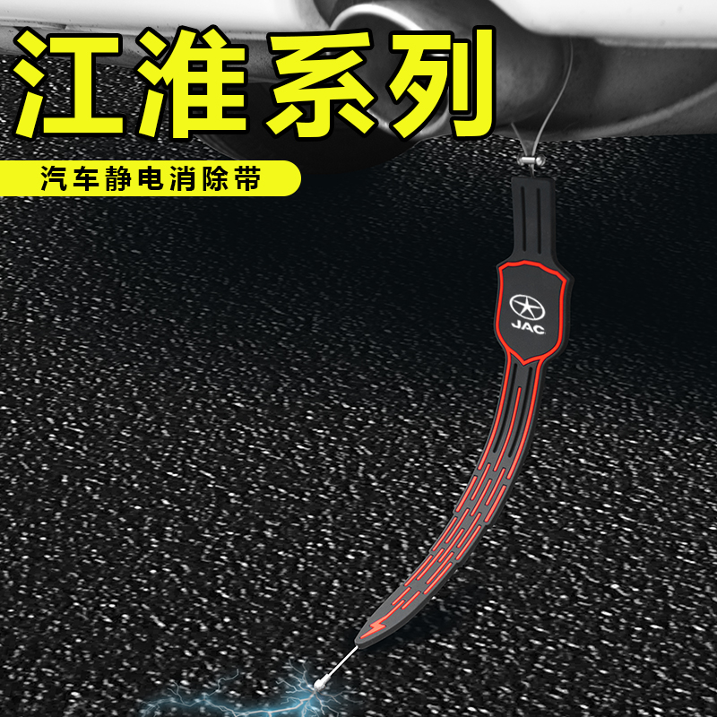 适用江淮IEV6E/S5/S7S4瑞风M3汽车防静电带拖地条耐磨消除器用品