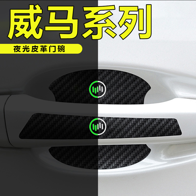 汽车门把手贴门碗夜光保护贴纸