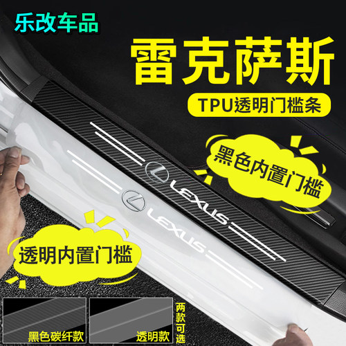 雷克萨斯门槛条防踩踏隐形防刮