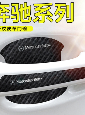 奔驰C260L/GLC300/E/GLA级车门把手贴黑色门碗防刮膜划痕装饰贴纸