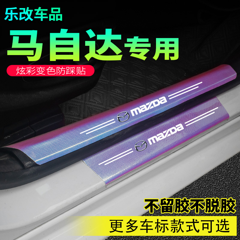 马自达门槛条炫彩变色防刮条